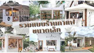 รวมแบบร้านกาแฟน่ารักๆ ขนาดเล็ก ไอเดียทำร้านกาแฟ สำหรับคนงบน้อย