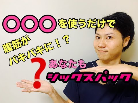 【字幕付】腹筋バキバキ！！○○○を使うだけでシックスパックに！？超簡単・効果抜群トレーニング！