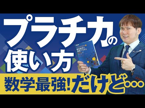 【数学】二次力がつく最強教材『プラチカ』の使い方・注意点