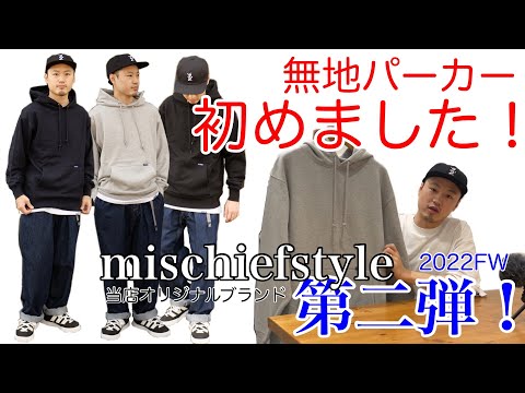 【mischiefstyle】【オリジナル】無地パーカーできました！！【群馬】【ベーシック】【フーディ】