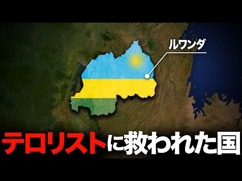 【必要なのは有能な独裁者だった】なぜ、ルワンダはアフリカで最も豊かな国になれたのか？