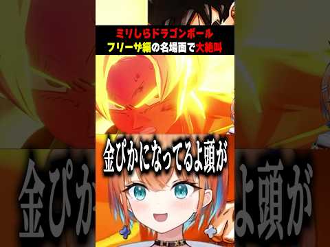 【ドラゴンボールZカカロット】ミリしらフリーザ編の名場面で大絶叫 #shorts #切り抜き #ドラゴンボール #vtuber #新人vtuber