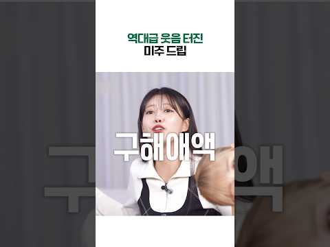 엄지윤 역대급 웃음 터지게 만든 미주 드립은?