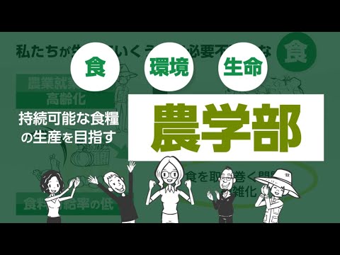 【高校生向け】摂南大学で何を学ぶ？-農学部編-