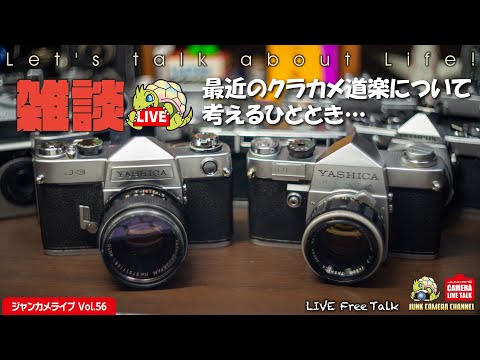 「雑談」ゲリラライブ!!  クラシックカメラ道楽について語るひととき!! #クラシックカメラ #YASHICA #Nokon #カメラ雑誌 #コンテスト #