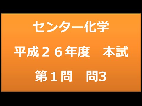 センター試験：化学　平成２６年度　本試験：第１問　問3