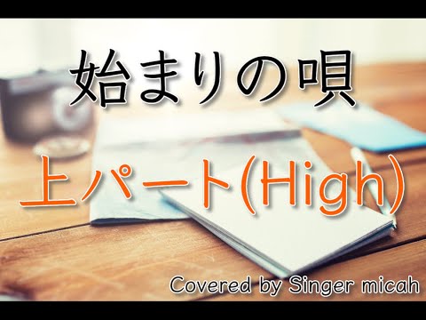 合唱「始まりの唄」GreeeeN／同声二部／上パート(High)／フル歌詞付き- パート練習用  Covered by Singer micah