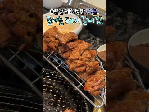 오픈런도 줄서서 먹는 🐷돼지갈비 맛집!! 제가 먹어보고 왔어요🙊 #내돈내산 #솔직후기 #금돈옥 #koreanfood #koreanbbq #shorts