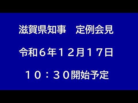 令和6年（2024年）12月17日　滋賀県知事定例会見