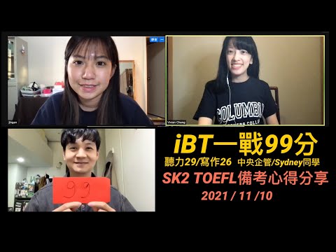 SK2 TOEFL高分心得分享：iBT一戰99分-Sydney同學 w/ Vivian, J2