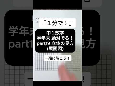 【1分で学年末攻略】中１数学 絶対でるシリーズ part19 立体の見方(展開図)  #受けたい授業 #中1 #中1数学 #学年末 #立体 #展開図 #解説動画 #高校受験 #勉強 #数学