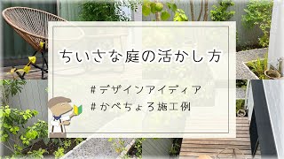 【お庭計画】ちいさな庭のデザイン実例