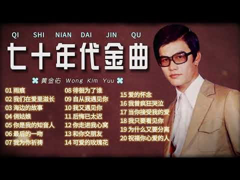 黃金佑  懷舊金曲 七十年代金曲【2024 經典金曲】 Best Chinese Old Songs of Wong Kim Yuu | 雨痕/我們在愛裏滋長海邊的故事/俏姑娘/你是我的知音人