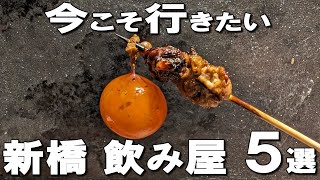 【新橋居酒屋5選】食品メーカー御用達の日本料理、ロブションシェフのフレンチ中華、今年1月にオープンした北海道ジンギスカンなど！