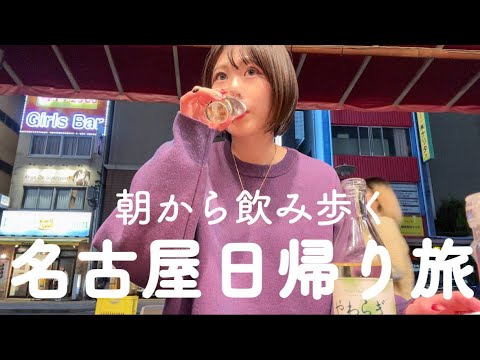 【名古屋】5店舗ハシゴ酒、酒を飲むためだけの日帰り1人グルメ旅