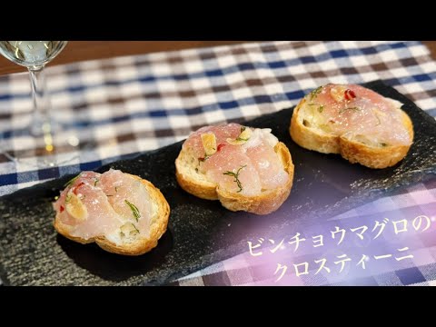 【前菜にも】ビンチョウマグロのクロスティーニ