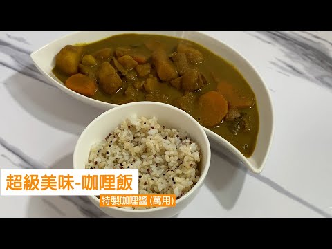 咖哩飯 - 超級美味咖哩醬 (萬用) / 必學經典款