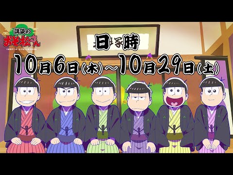 講談のおそ松さん 前日譚／10月6日㈭～開催！チケット好評発売中!!!