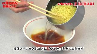 はじめて作るマルちゃん正麺　基本篇・応用篇