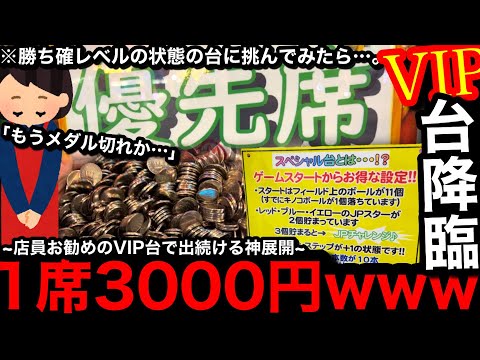 【VIP台降臨!!】※1席3000円…。勝ち確レベル!?ww負ける要素ない優先席で遊んだら何枚増えるの？【メダルゲーム】