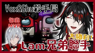 【Nijisanji EN】Lam兄弟聯手坑人！多視角EN男孩Among Us連動【Vox Akuma | Fulgur Ovid】【彩虹社EN中文】