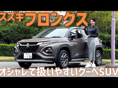 4WDで300万円以下！スズキ フロンクス 車両紹介　SUZUKI FRONX 美しいクーペSUV