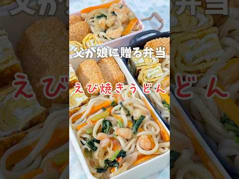 父が娘に贈る弁当(えび焼きうどん)241001 #父が娘に贈る弁当 #ちちべん #えび焼きうどん #焼きうどん #えび #エビ #海老 #うどん #お弁当 #弁当 #ワンパン #簡単 #簡単レシピ