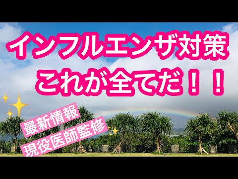 【最新版】インフルエンザ対策これが全てだ【現役医師監修】マスク、手洗い、うがいで有効なのは？