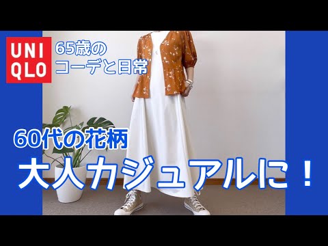 【60代コーデ98】着回し良きプリントブラウス/UNIQLOレーヨンローンVネック/65歳の日常