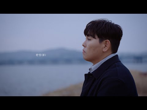 한동근 (Han Dong Geun) '환영(影)' Official Teaser