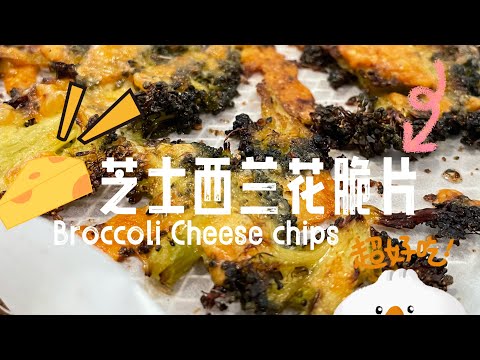 【ASMR】  西兰花芝士脆片美味可口，不学起来就可惜啦！#cookingvideo #小吃