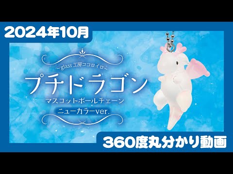 【2024年10月発売】プチドラゴン　マスコットボールチェーン ニューカラー ver.＜発売店舗情報はYouTube概要欄をチェック＞