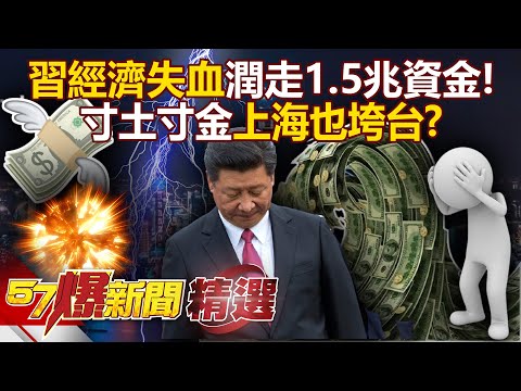 Xi Jinping's economy is hemorrhaging “1.5 trillion dollars in capital outflow in January”!