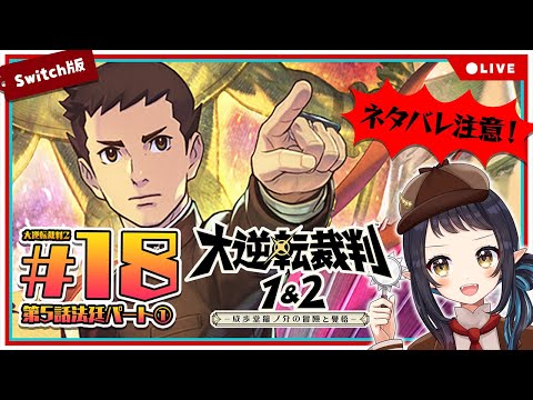 【大逆転裁判2】#18 最終章 成歩堂龍ノ介の覺悟　法廷パート① - The Great Ace Attorney Chronicles -【和崎あこ/Vtuber】