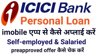 ICICI Personal Loan Kaise Le | How to apply icici personal loan online |imobile personal loan