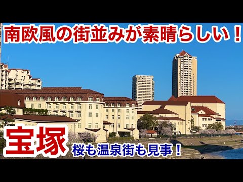 【宝塚観光】南欧風の街並みが素晴らしい！ 宝塚歌劇団の本拠地を散策