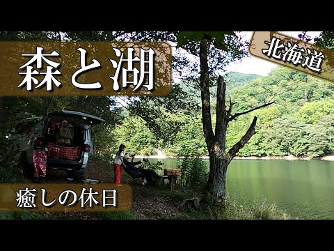 【森にある小さな湖】自然に癒された日。初秋の北海道デイキャンプ