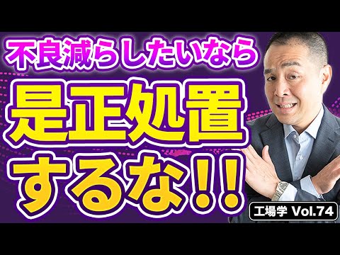 【工場学】不良を減らしたいなら『是正処置』をするな！