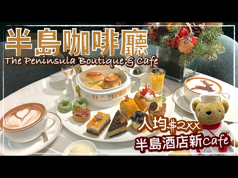 【香港好去處】全新！香港半島酒店下午茶｜半島精品店與咖啡廳｜開始接受網上預約｜香港下午茶｜The Peninsula Boutique & Cafe｜Afternoon Tea