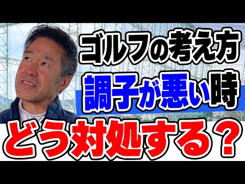 調子が変わるのがゴルフだと心得よ！コースで調子が悪い時の考え方