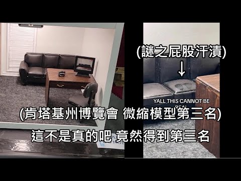 模型師製作謎片場景"沙發試鏡"並參加政府博覽會，沒被抓包還獲得第三名 (中文字幕)