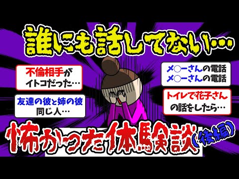 【閲覧注意】マジで鳥肌が立った！誰にも話してない怖い体験/後編（怖い話）【ガルちゃんまとめ】