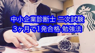 中小企業診断士 二次試験に3ヶ月の勉強で1発合格した私の独学勉強法