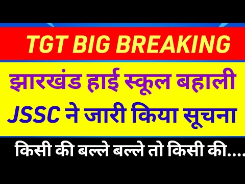 झारखंड हाई स्कूल टीचर बहाली ✅Jharkhand high school teacher vacancy |Jharkhand tgt pgt vacancy 2024