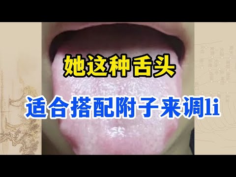 她这样的舌头，适合搭配附子理来调