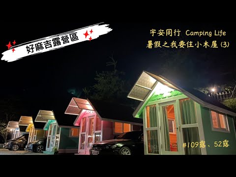 《宇安同行》新竹五峰  好麻吉露營區  #親子露營 #小木屋 #新竹五峰 #熱門營區  #Vlog #A區小木屋 #游泳池