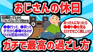 【2ch有益スレ】おじさんの休日ガチで最高の過ごし方【ゆっくり解説】