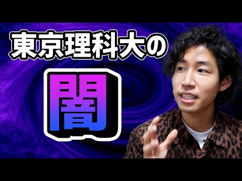 東京理科大の闇は留年率が高いことなんかじゃない