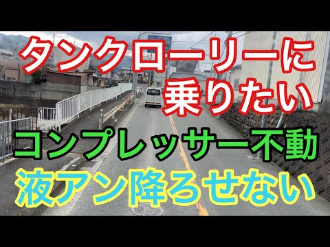 【大型タンクローリー】コンプレッサー不動　液アン降ろせない