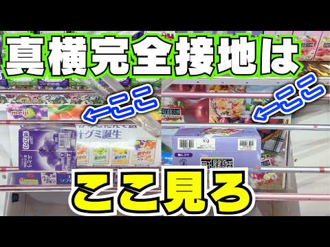 クレーンゲームでお菓子を取るコツはここだ！【UFOキャッチャー攻略】